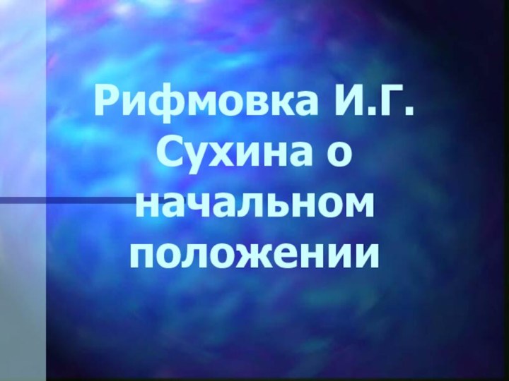 Рифмовка И.Г.Сухина о начальном положении