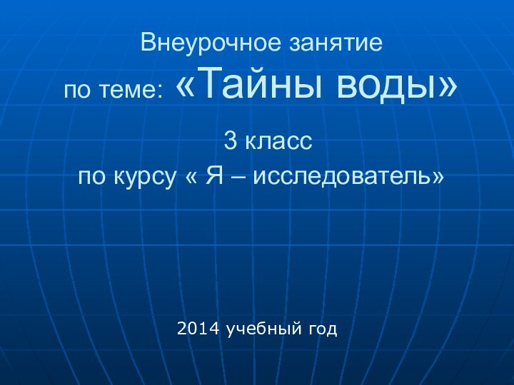 Внеурочное занятие по теме: «Тайны воды»  3 класс по курсу «