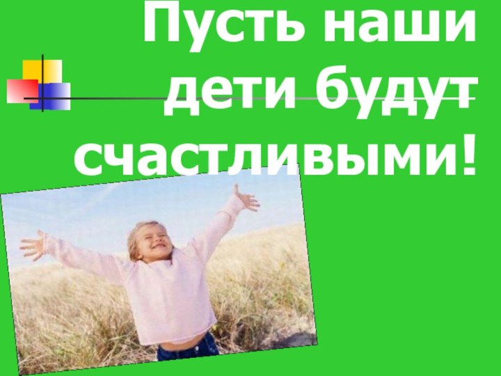 Пусть наши дети будут счастливыми!