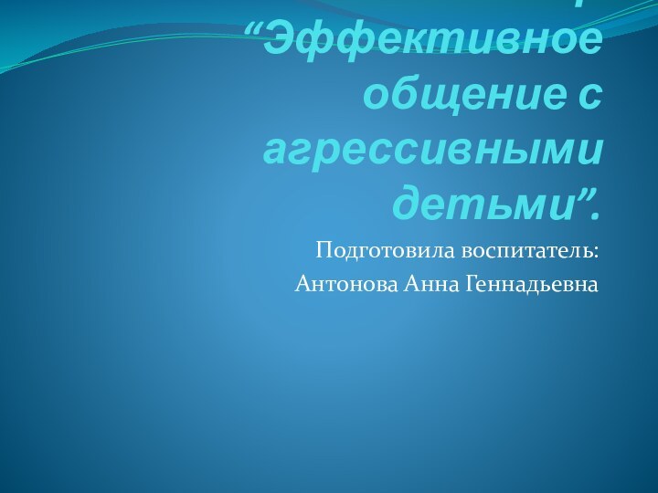 Семинар  “Эффективное общение с агрессивными