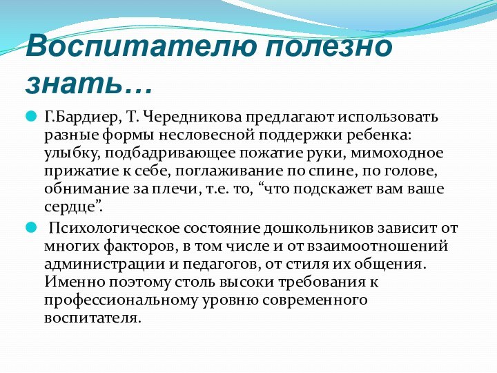 Воспитателю полезно знать…Г.Бардиер, Т. Чередникова предлагают использовать разные формы несловесной поддержки ребенка: