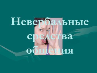 Невербальные средства общения презентация к уроку