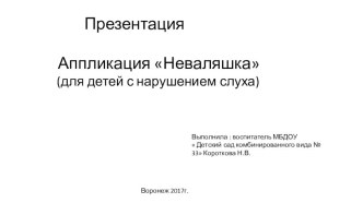 Аппликация Неваляшка презентация к уроку по аппликации, лепке (средняя группа)