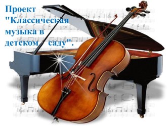Проект Классическая музыка в детском саду презентация