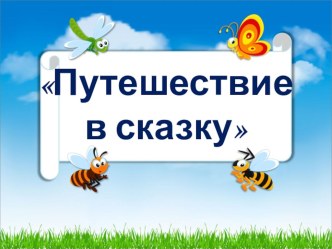 Презентация  Путешествие в сказку презентация к уроку по математике (2 класс)