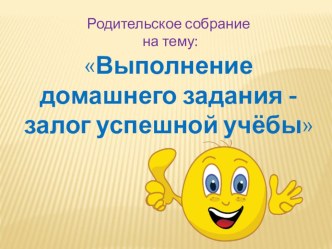 Родительское собрание Выполнение домашнего задания - залог успешной учёбы. презентация к уроку (1 класс) по теме