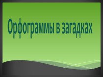 Орфограммы в загадках ч.3 презентация урока для интерактивной доски по русскому языку (2 класс) по теме