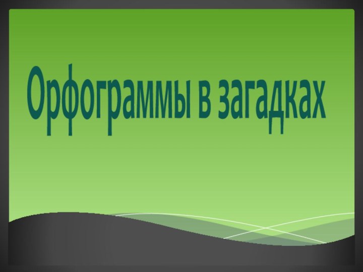 Орфограммы в загадках