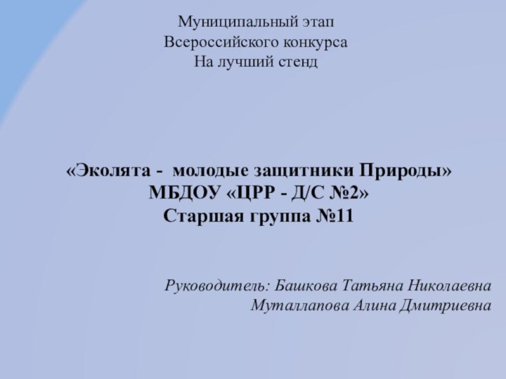 Муниципальный этап  Всероссийского конкурса  На лучший стенд «Эколята - молодые