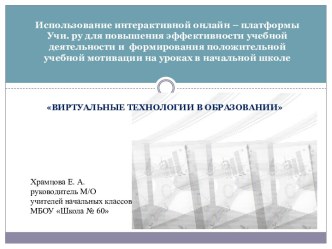 Использование интерактивной онлайн – платформы Учи. ру для повышения эффективности учебной деятельности и формирования положительной учебной мотивации на уроках в начальной школе статья по теме