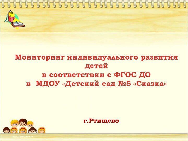 Мониторинг индивидуального развития детей в соответствии с ФГОС ДО в МДОУ «Детский сад №5 «Сказка»г.Ртищево