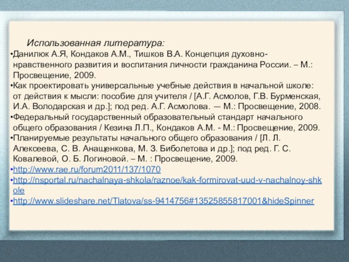 Использованная литература:Данилюк А.Я, Кондаков А.М., Тишков В.А. Концепция духовно-нравственного развития и воспитания