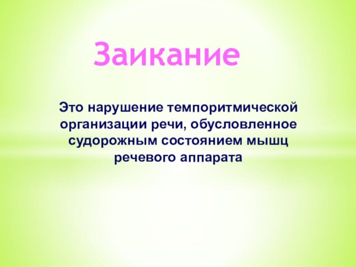 Это нарушение темпоритмической организации речи, обусловленное судорожным состоянием мышц речевого аппаратаЗаикание