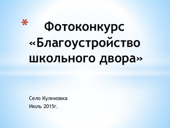 Фотоконкурс Благоустройство школьного двора проект (1, 2, 3, 4 класс) по теме