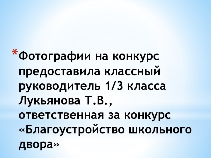 Фотографии на конкурс предоставила классный руководитель 1/3 класса Лукьянова Т.В., ответственная за конкурс «Благоустройство школьного двора»