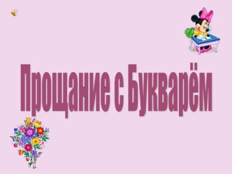 Прощание с букварём презентация методическая разработка (1 класс)