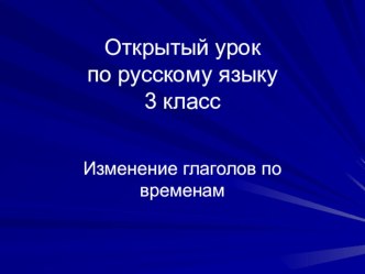 Сценарий урока русского языка в 3 классе по теме Изменение глаголов по временам план-конспект урока по русскому языку (3 класс) по теме