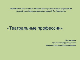 Презентация для педагогов Театральные профессии. презентация к уроку (старшая группа)