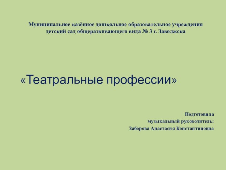 Муниципальное казённое дошкольное образовательное учреждения детский сад общеразвивающего вида № 3 г.