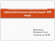 Специальная коррекционная образовательная организация VIII вида презентация к уроку