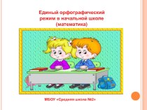 Выступление на ШМО. Единый Орфографический режим в начальной школе (математика) презентация к уроку (1, 2, 3, 4 класс)