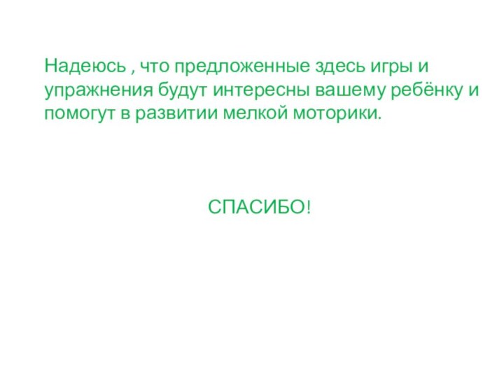 Надеюсь , что предложенные здесь игры и упражнения будут интересны вашему ребёнку