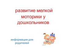 Развитие мелкой моторики у дошкольников. презентация к занятию (средняя группа)