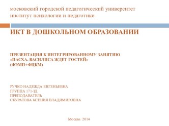 Презентация для проведения интегрированного занятия Пасха.Василиса ждет гостей презентация к занятию по математике (средняя группа) по теме