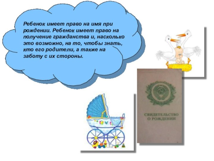 Ребенок имеет право на имя при рождении. Ребенок имеет право на получение