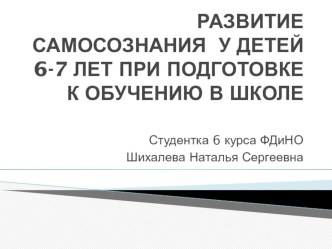 Развитие самосознания у детей старшего возраста при подготовке к обучению в школе методическая разработка (подготовительная группа) по теме