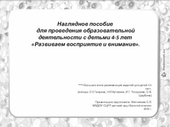 Презентация: Наглядное пособие для проведения образовательной деятельности с детьми 4-5 лет Развиваем восприятие и внимание. презентация к уроку (средняя группа)