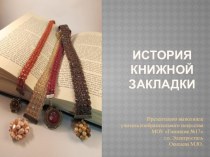 Презентация к уроку изобразительного искусства История книжной закладки. презентация к уроку по изобразительному искусству (изо, 3 класс)