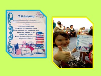 •	Окружной конкурс чтецов, посвященный Году литературы в России