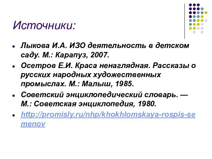 Источники:Лыкова И.А. ИЗО деятельность в детском саду. М.: Карапуз, 2007.Осетров Е.И. Краса