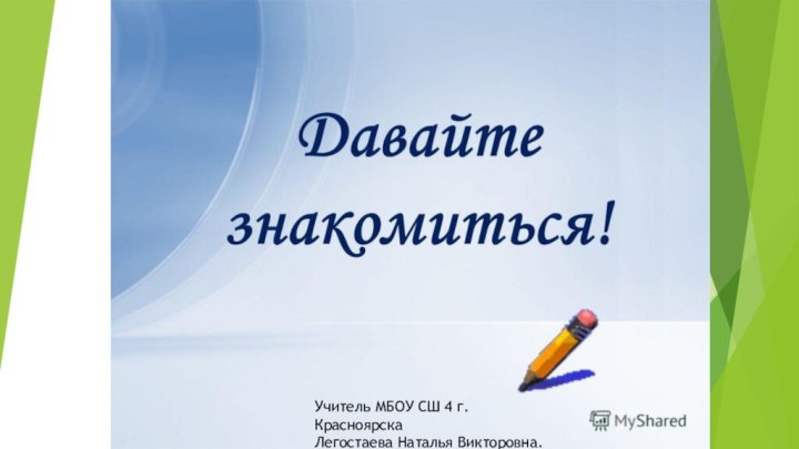 Учитель МБОУ СШ 4 г. КрасноярскаЛегостаева Наталья Викторовна.