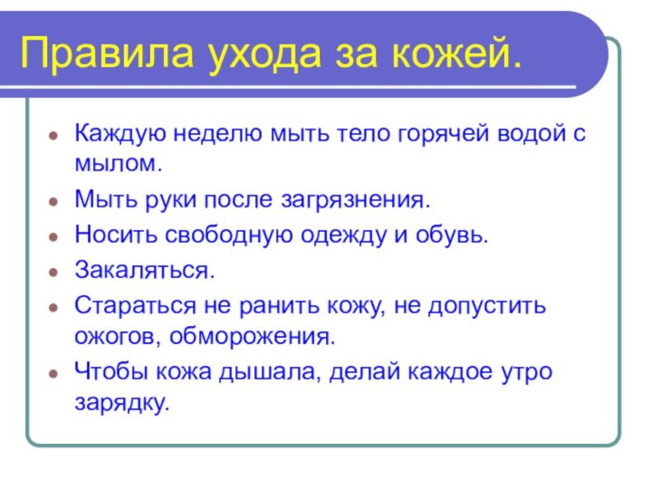 Правила ухода за кожей.Каждую неделю мыть тело горячей водой с мылом.Мыть руки