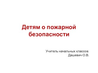 Детям о пожарной безопасности. классный час (1, 2 класс)