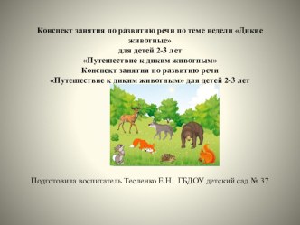 конспект- презентация дикие животные презентация по развитию речи