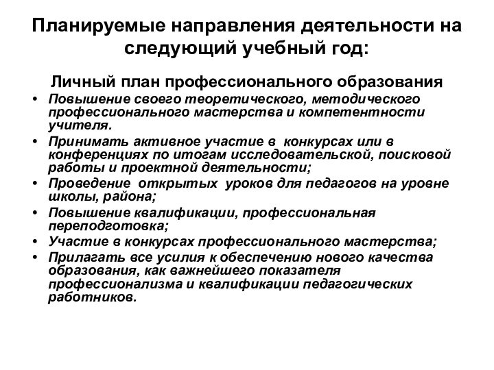 Планируемые направления деятельности на следующий учебный год:Личный план профессионального образованияПовышение своего теоретического,