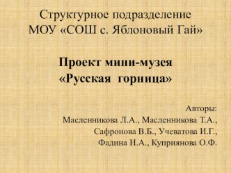 Презентация Русская горница презентация к уроку (младшая, средняя, старшая, подготовительная группа) по теме