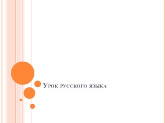 Презентация к уроку русского языка. Лицо и число глагола. 4 класс презентация к уроку по чтению (4 класс) по теме