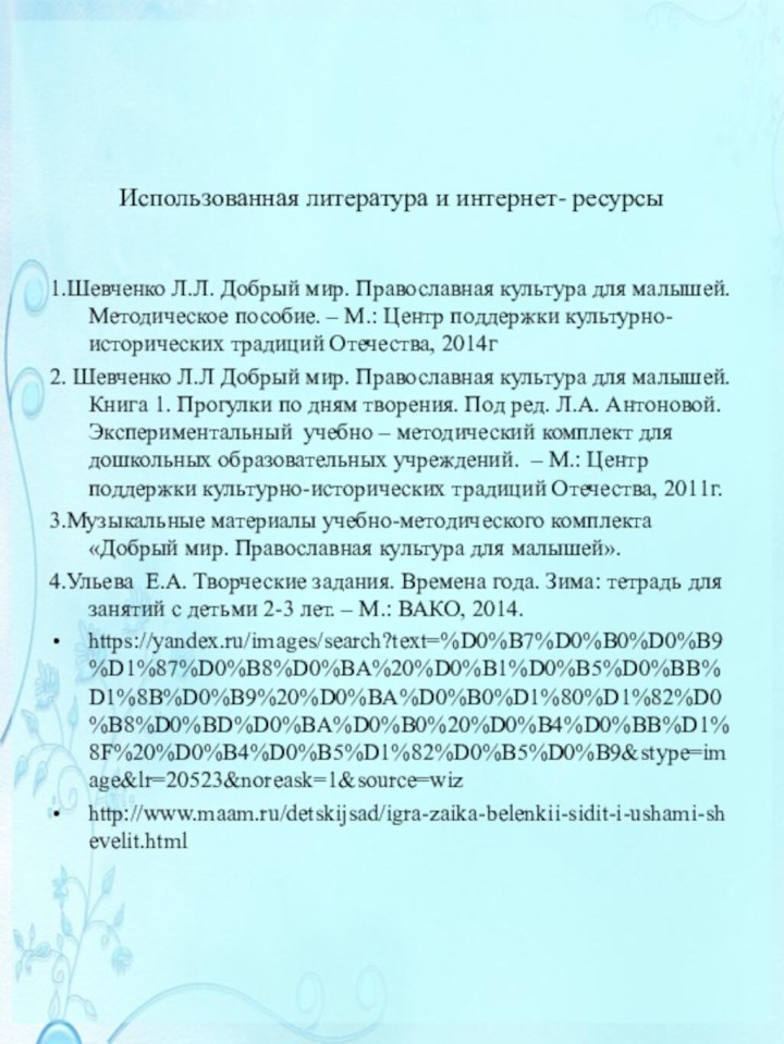 Использованная литература и интернет- ресурсы 1.Шевченко Л.Л. Добрый мир. Православная культура для малышей.