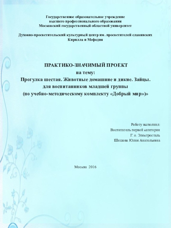 Государственное образовательное учреждение высшего профессионального образования Московский государственный областной университет   Духовно-просветительский