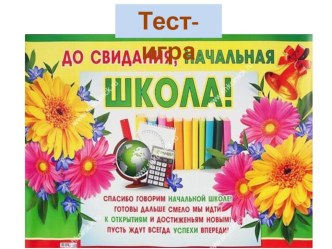 Тест-игра До свидания, начальная школа! тест