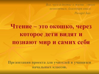 Презентация Чтение - это окошко, через которое дети познают мир и самих себя презентация к уроку по чтению по теме