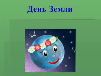 День Земли презентация к уроку по окружающему миру (младшая группа)