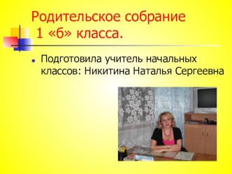 Первое родительское собрание для родителей будущих первоклассников. презентация к уроку (1 класс)