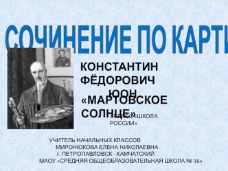 СОЧИНЕНИЕ ПО КАРТИНЕ КОНСТАНТИН ФЁДОРОВИЧ ЮОН МАРТОВСКОЕ СОЛНЦЕ 4 КЛАСС ШКОЛА РОССИИ презентация к уроку по русскому языку (4 класс) по теме