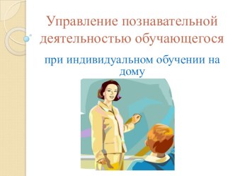презентация Управление познавательной деятельностью учащегося презентация к уроку