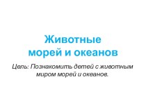 Животные морей и океанов презентация к занятию по окружающему миру (подготовительная группа) по теме